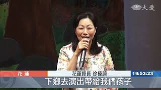 「袋比的救難旅程」 花蓮偏鄉國小巡演