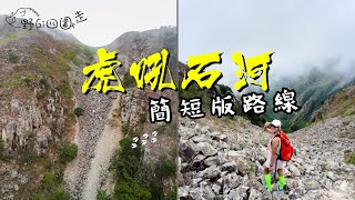 挑戰虎吼石河 | 簡短版虎吼石河路線 | 香港行山 | 有落石點算？| 要有經驗嘅朋友同行 | 航拍 | 只適合有攀爬經驗人士