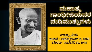 ಭಾರತದ ರಾಷ್ಟ್ರೀಯ ಪಿತಾಮಹ ಮಹಾತ್ಮಗಾಂಧಿಯವರ ನುಡಿಮುತ್ತುಗಳು Part1#ನುಡಿಮುತ್ತುಗಳು #mahatmagandhi