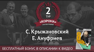 С. Крыжановский - Е. Ануфриев | Legend Cup 2 \