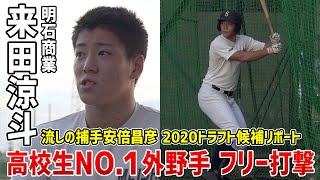 #11【明石商業 来田涼斗】高校生NO.1外野手 フリー打撃＆インタビュー｜2020ドラフト候補リポート