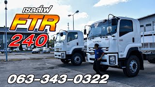 เซลส์เฟแนะนำรถบรรทุก ISUZU FTR240 หากสนใจสามารถติดต่อเซลส์ได้ที่063-343-0322