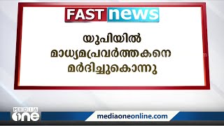 യു.പിയില്‍ മാധ്യമപ്രവര്‍ത്തകനെ മര്‍ദിച്ചുകൊന്നു... | Fast News