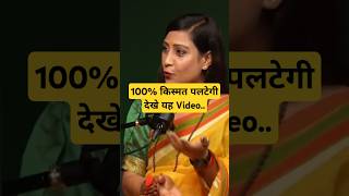 100% किस्मत पलटेगी देखे यह Video Ft Bhawna Upadhyay#astrology #bhawnaupadhyay #bhavnaupadhyay #shots