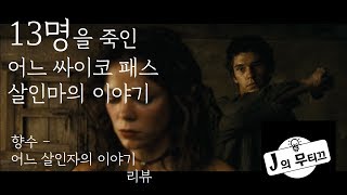 [J의 무띠끄][영화리뷰] 이 남자가 13명을 살해한 이유.