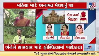 Vadodara's New Mayor to be elected on September 11 | Tv9GujaratiNews