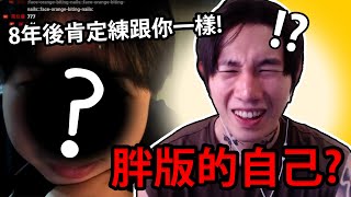 尼克星玩Ome遇到胖版的自己？還互相下了君子之誓！？小哥：給我8年的時間，我會練的跟你一樣！