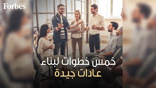 خمس خطوات لبناء عادات جيدة