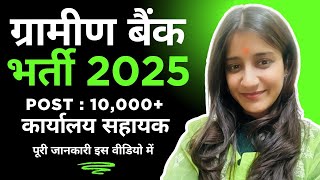 ग्रामीण बैंक भर्ती 2025 📢|| Gramin Bank Vacancy 2025 ✅ || Govt Bank Vacancy 2025