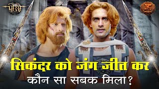 सिकंदर को जंग जीत कर कौन सा सबक मिला ? | Porus Iconic Moments | Swastik Productions