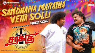 Santhana Maratha Video Song | Sarakku | Mansoor Ali Khan,Valeena,Yogibabu|Jayakumar J|Siddarth Vipin