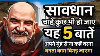 सावधान यह 5 बातें अपने मुँह से ना कहें वरना || Neem Karoli Baba || Jaigurudev Uttarakhand