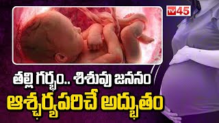 తల్లి గర్భం శిశువు జననం | Mother's Pregnancy Child Birth - #tv45telugu