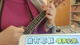 Urklele worship songs 269th: 唯有耶穌