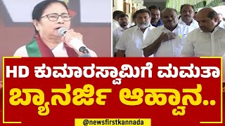 BJP ವಿರುದ್ಧ ಪರ್ಯಾಯ ಶಕ್ತಿ ರಚನೆಗೆ Mamata Banerjee ತಯಾರಿ | Iddiddu Iddange | @newsfirstkannada