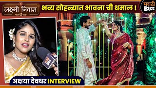 नवऱ्याला भूमिका खूप आवडतेय - Akshaya Deodhar Interview | Zee Marathi SerialLaxmi Niwas#भव्यमंगलकार्य