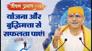 Jeevan Prabhat 1769 | योजना और बुद्धिमत्ता से सफलता पाएं। April 23, 2024 | Sudhanshu ji Maharaj