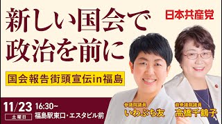 新しい国会で政治を前に【国会報告街宣】#福島 #いわぶち友 #高橋千鶴子 #日本共産党