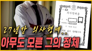 27년만에 막내린 '가짜 의사' 사기극의 전말