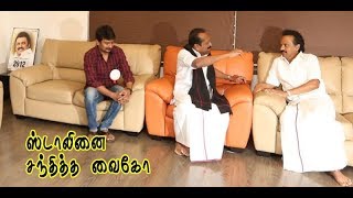 Vaiko | Stalin | வாழ்த்திய வைகோ |நெகிழ்ந்த தலைவர்