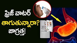 ఫ్రిజ్‌ వాటర్ తాగుతున్నారా.. జాగ్రత్త..? | Drinking Cool Water Bad For Health