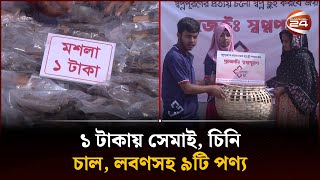 রংপুরে ১ টাকায় সেমাই, চিনি, চাল, লবণসহ ৯টি পণ্য বিক্রি | 1 Taka Bazar | Eid Bazar | Rangpur News