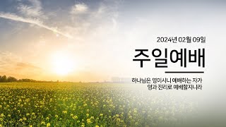 2월 09일 아산 브니엘교회 주일예배