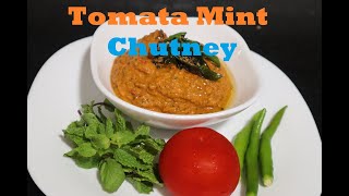 ಮೂರು ನಿಮಿಷದಲ್ಲಿ ಟೊಮ್ಯಾಟೋ ಪುದೀನಾ ಚಟ್ನೀ  | Tomato Mint Chutney | 3 min Tomato Chutney | Instant recipe