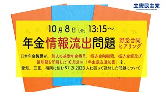 2021年10月8日 第2回 「年金情報流出問題」野党合同ヒアリング