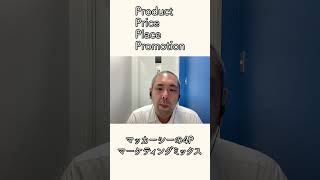 マーケティングの4Pとはなにか？ #shorts #webマーケティング  #ブランディング