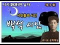 문학콘서트 시인들의 시인 백석 시인을 소개합니다. 김환철 시인 동화작가 문학평론가 해설