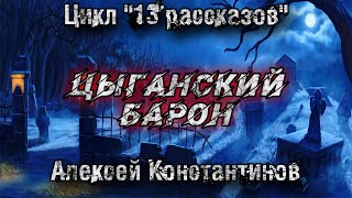 ЦЫГАНСКИЙ БАРОН. Алексей Константинов. Мистика. Страшные истории