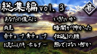 【怪談朗読】総集編３