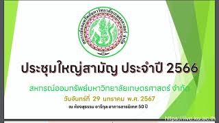 สอ.มก. ประชุมใหญ่สามัญ ประจำปี 2566