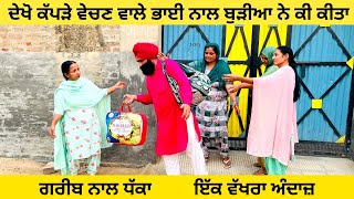 ਦੇਖੋ ਕੱਪੜੇ ਵੇਚਣ ਵਾਲੇ ਭਾਈ ਨਾਲ ਬੁੜੀਆ ਨੇ ਕੀ ਕੀਤਾ | Punjabi short movie 2023 | ​⁠@Wakhrisochchannel