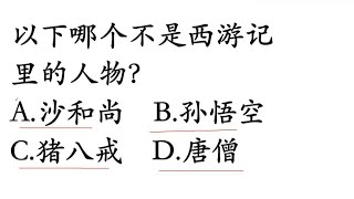 公务员考试题：以下哪个不是西游记里的人物？是猪八戒吗？