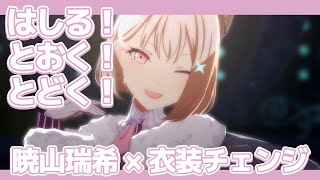 【#プロセカ】はしる！とおく！とどく！ - 暁山瑞希【衣装/髪型チェンジ】