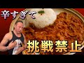 リベンジ不可能！幻の激辛カレー辛さMAXへ2杯連続で挑んだ結果‼︎