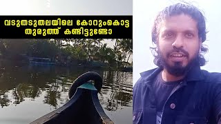 Korumkotta Thuruth | വടുതലയിലെ കോറുംകൊട്ടാ തുരുത് | get set go