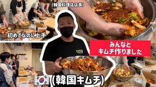 韓国料理店が教える！キムチ作り(初めてなのにみんな上手でした)