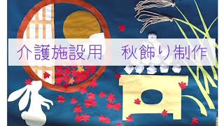 秋飾り作り　お月見　(介護施設用)