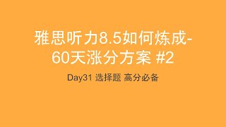 雅思听力8.5如何练成-60天涨分方案 #2