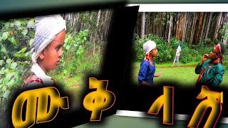 ሙቅ ላሽ ኢትዮጵያን ምርጥ የገጠር ድራማ  || (muk lash) best Ethiopian comedy drama (kefira records)