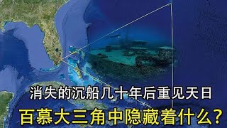 百慕大三角中，消失的沉船几十年后重见天日？三分钟带你揭秘真相