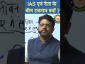 ias vs mla कौन है सबसे ज्यादा शक्तिशाली mla netaji ias iaspower viral trending youtubeshorts