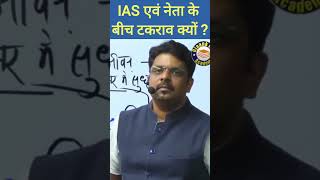 IAS vs MLA: कौन है सबसे ज्यादा शक्तिशाली #mla #netaji #ias #iaspower #viral #trending #youtubeshorts