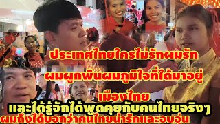 ประเทศไทยใครไม่รักผมรักผมผูกพันผมภูมิใจที่มีโอกาสได้เข้ามาและได้รู้จักกับคนไทย