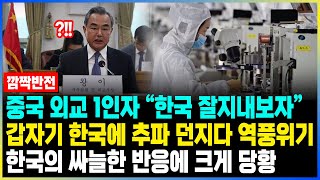 중국 외교 1인자 “한국 잘지내보자” 갑자기 한국에 추파 던지다 역풍위기 / 한국의 싸늘한 반응에 중국 크게 당황