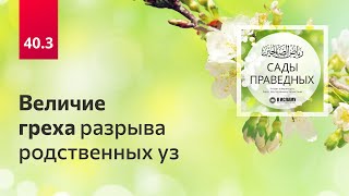 40.3 Величие греха разрыва родственных уз. Хадисы 314–316. Сады праведных. Ринат Абу Мухаммад