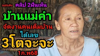 #แม่แสง#คลิป2ฝันเห็นบ้านแม่คำจัดงานคนเต็มบ้านได้เลข3โตจะจะ1ก.พ68